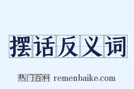 摆话反义词是什么意思的图片